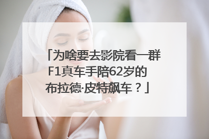 为啥要去影院看一群F1真车手陪62岁的布拉德·皮特飙车？